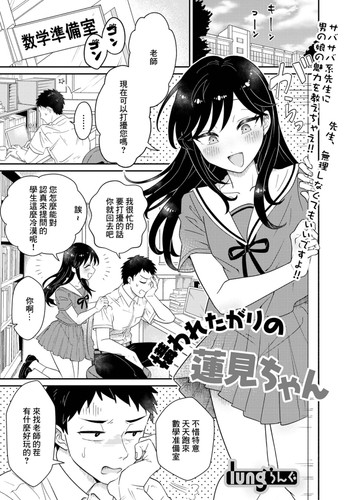 hanime1 - [lung] Kamawaretagari no Hasumi-chan (Gekkan Web Otoko no Ko-llection! S Vol 76) [Chinese] [Digital]